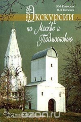 книга Экскурсии по Москве и Подмосковью. Книга для учителя
