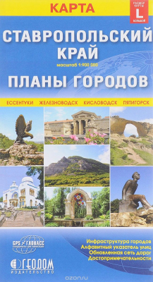 Книга Ставропольский край + планы городов. Карта складная 1: 900 000, 1: 12 000 на ReadRate.com книга Ставропольский край + планы городов. Карта складная 1: 900 000, 1: 12 000