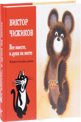 книга Виктор Чижиков. Все вместе, и душа на месте. Материалы к биографии художника