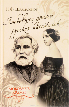 Книга Любовные драмы русских писателей на ReadRate.com книга Любовные драмы русских писателей