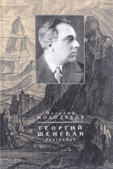 книга Георгий Шенгели. Биография. 1894-1956