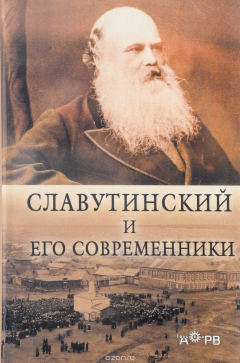 Книга Славутинский и его современники на ReadRate.com книга Славутинский и его современники