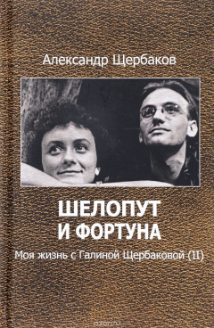 Книга Шелопут и Фортуна. Моя жизнь с Галиной Щербаковой (II) на ReadRate.com книга Шелопут и Фортуна. Моя жизнь с Галиной Щербаковой (II)