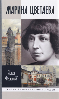 Книга Марина Цветаева. Твоя неласковая ласточка на ReadRate.com книга Марина Цветаева. Твоя неласковая ласточка