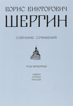 Книга Борис Викторович Шергин. Собрание сочинений. В 4 томах. Том 4 на ReadRate.com книга Борис Викторович Шергин. Собрание сочинений. В 4 томах. Том 4