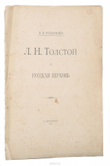 книга Л. Н. Толстой и Русская церковь