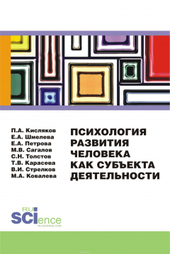 Книга Психология развития человека как субъекта деятельности на ReadRate.com книга Психология развития человека как субъекта деятельности