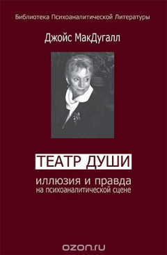 Книга Театры души. Иллюзия и правда на психоаналитической сцене на ReadRate.com книга Театры души. Иллюзия и правда на психоаналитической сцене
