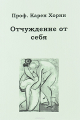 книга Отчуждение от себя