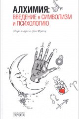 Книга Алхимия. Введение в символизм и психологию на ReadRate.com книга Алхимия. Введение в символизм и психологию