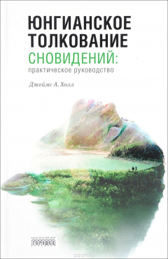 Книга Юнгианское толкование сновидений. Практическое руководство на ReadRate.com книга Юнгианское толкование сновидений. Практическое руководство