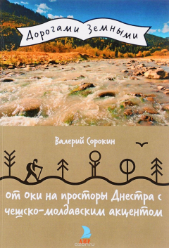 Книга От Оки на просторы Днестра с чешско-молдавским акцентом на ReadRate.com книга От Оки на просторы Днестра с чешско-молдавским акцентом