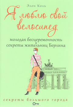 Книга Я люблю свой велосипед. Молодая бесцеремонность. Секреты жительниц Берлина на ReadRate.com книга Я люблю свой велосипед. Молодая бесцеремонность. Секреты жительниц Берлина