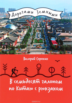 Книга В семьдесят галопом по Китаю с рюкзаком на ReadRate.com книга В семьдесят галопом по Китаю с рюкзаком