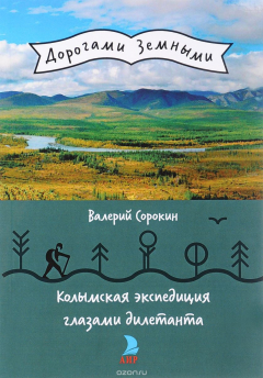 Книга Колымская экспедиция глазами дилетанта на ReadRate.com книга Колымская экспедиция глазами дилетанта