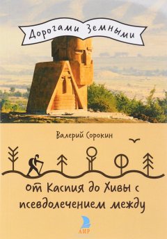 Книга От Каспия до Хивы с псевдолечением между на ReadRate.com книга От Каспия до Хивы с псевдолечением между