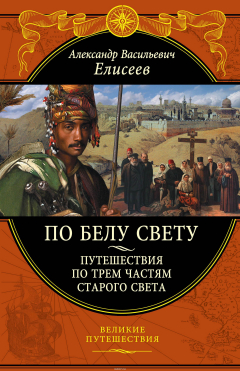 Книга По белу свету. Путешествия по трем частям Старого света на ReadRate.com книга По белу свету. Путешествия по трем частям Старого света