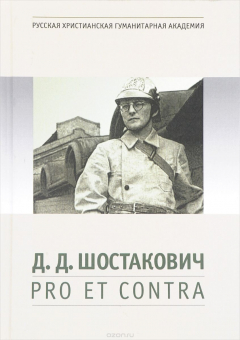 Книга Д. Д. Шостакович. Pro et contra. Антология на ReadRate.com книга Д. Д. Шостакович. Pro et contra. Антология