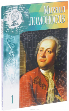 Книга Великие умы России. Том 1. Михаил Ломоносов на ReadRate.com книга Великие умы России. Том 1. Михаил Ломоносов