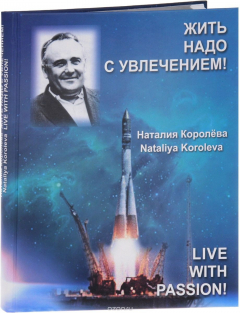 Книга Жить надо с увлечением / Live with Passion на ReadRate.com книга Жить надо с увлечением / Live with Passion