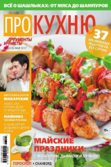 книга Аиф. Про Кухню 05-2017
