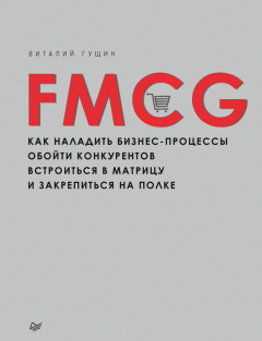 Книга FMCG. Как наладить бизнес-процессы, обойти конкурентов, встроиться в матрицу и закрепиться на полке на ReadRate.com книга FMCG. Как наладить бизнес-процессы, обойти конкурентов, встроиться в матрицу и закрепиться на полке