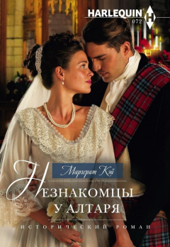 Книга Незнакомцы у алтаря на ReadRate.com книга Незнакомцы у алтаря