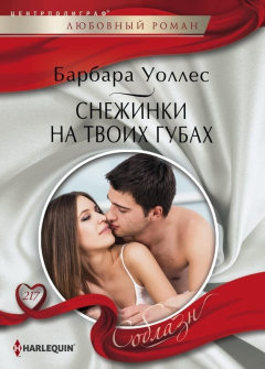 Книга Снежинки на твоих губах на ReadRate.com книга Снежинки на твоих губах
