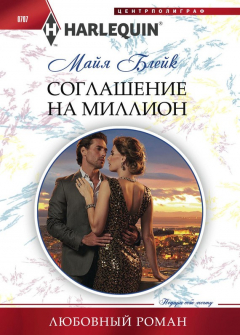 Книга Соглашение на миллион на ReadRate.com книга Соглашение на миллион