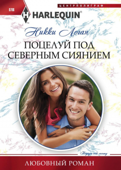 Книга Поцелуй под северным сиянием на ReadRate.com книга Поцелуй под северным сиянием