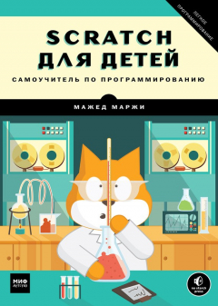 Книга Scratch для детей. Самоучитель по программированию на ReadRate.com книга Scratch для детей. Самоучитель по программированию
