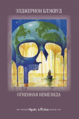 книга Огненная Немезида (сборник)