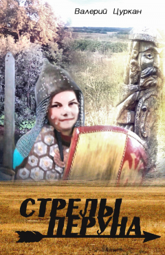 Книга Стрелы Перуна на ReadRate.com книга Стрелы Перуна