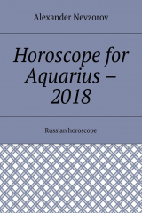книга Horoscope for Aquarius – 2018. Russian horoscope