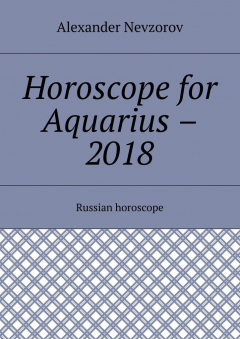 Книга Horoscope for Aquarius – 2018. Russian horoscope на ReadRate.com книга Horoscope for Aquarius – 2018. Russian horoscope