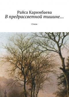 Книга В предрассветной тишине… Стихи на ReadRate.com книга В предрассветной тишине… Стихи