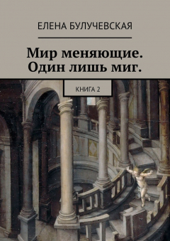 Книга Мир меняющие. Один лишь миг. Книга 2 на ReadRate.com книга Мир меняющие. Один лишь миг. Книга 2