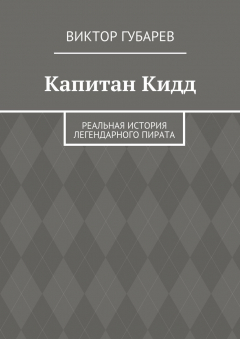 Книга Капитан Кидд. Реальная история легендарного пирата на ReadRate.com книга Капитан Кидд. Реальная история легендарного пирата