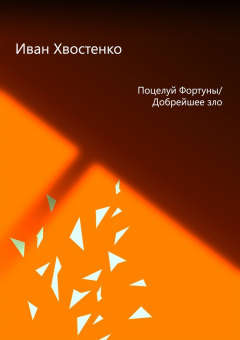 Книга Поцелуй Фортуны / Добрейшее зло на ReadRate.com книга Поцелуй Фортуны / Добрейшее зло
