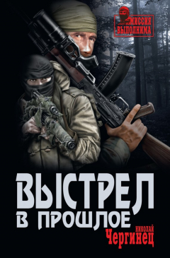 Книга Выстрел в прошлое на ReadRate.com книга Выстрел в прошлое