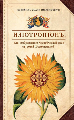 Книга Илиотропион, или Сообразование человеческой воли с волей Божественной на ReadRate.com книга Илиотропион, или Сообразование человеческой воли с волей Божественной