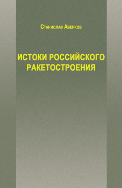 Книга Истоки российского ракетостроения на ReadRate.com книга Истоки российского ракетостроения
