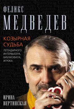 Книга Феликс Медведев. Козырная судьба легендарного интервьюера, библиофила, игрока на ReadRate.com книга Феликс Медведев. Козырная судьба легендарного интервьюера, библиофила, игрока