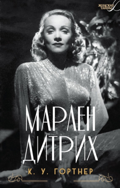 Книга Марлен Дитрих на ReadRate.com книга Марлен Дитрих