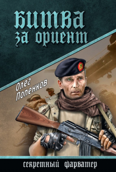 Книга Битва за Ориент на ReadRate.com книга Битва за Ориент