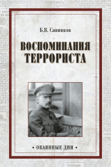 книга Воспоминания террориста
