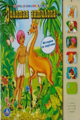 книга Золотая антилопа