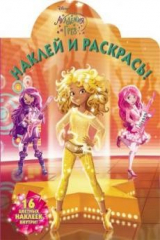 книга Наклей и раскрась! №НР 17052 ("Академия Грез") (16 цветных наклеек внутри)