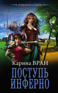 Книга Поступь инферно на ReadRate.com книга Поступь инферно