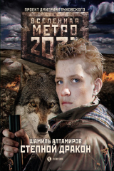 книга Метро 2033: Степной дракон